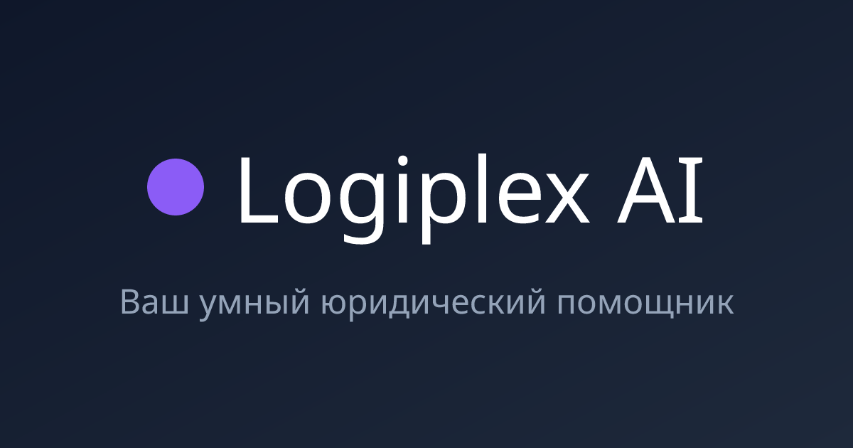 Logiplex AI - Ваш умный юридический помощник